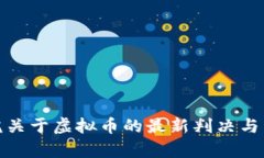 最高法院关于虚拟币的最